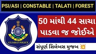 Gujrat Police Bharti 2023 | 50 MCQ | Constable | ખુબજ મહત્વના પ્રશ્નો | General Knowledge | 2023-24