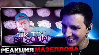 МАЗЕЛЛОВ СМОТРИТ ПОДБОРКА МЕМОВ ИЗ ТИКТОКА С 89-ЫМ СКВАДОМ И ШПАНОЙ | 89 SQUAD | РЕАКЦИЯ МАЗЕЛОВА