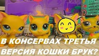 LPS: НОВЫЕ КОНСЕРВЫ С ПЕТАМИ LPS !!! 2 серия!