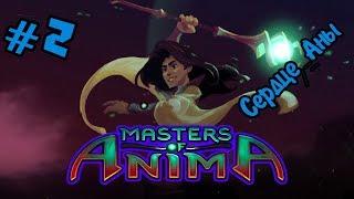 СЕРДЦЕ АНЫ | Прохождение Masters of Anima #2