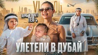 VLOG: УЛЕТЕЛИ В ДУБАЙ / ПЕРВЫЙ ПОЛЕТ ТЕО