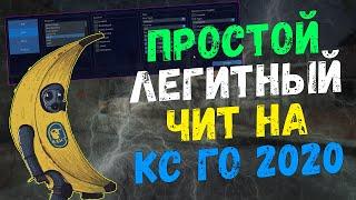 ⏱ Бесплатый Чит На Кс Го  Как Скачать Легитный Чит Для CS GO  Читы CSGO + ExLoader  БЕЗ ВИРУСОВ ⏱