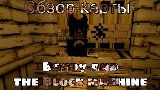 Minecraft, обзор карты "Bendy and the Block mashine".