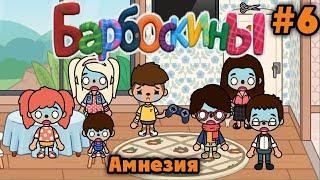 БАРБОСКИНЫ В ТОКА БОКА  АМНЕЗИЯ  Toca Boca Life World 