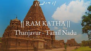 Day 2 - Manas Hari Bhajan | Ram Katha 948 - Thanjavur | 22/12/2024 | Morari Bapu