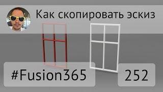 Как скопировать эскиз во Fusion 360 - Выпуск #252