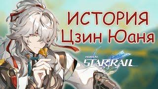 История Цзин Юаня. Лор Honkai: Star Rail