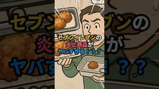 【セブンイレブン】過去の炎上商品まとめてみた #雑学 #コンビニ #セブンイレブン #炎上