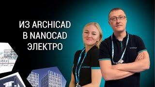 Выдача архитектурной модели из ARCHICAD во внешние приложения на примере nanoCAD Электро