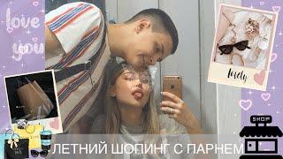 Летний ШОПИНГ  Покупки новых вещей Шопинг с парнем/Собирайся со мной/Базовый гардероб/VLOG