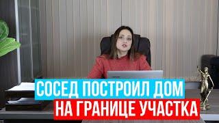 Сосед возвел дом на границе участка! Куда жаловаться? Советы от юриста