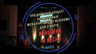 Праздничный концерт, посвященный Международному женскому дню 8 марта "Женщина и Весна" 07.03.2019