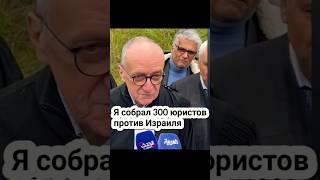 Французский АДВОКАТ СОБРАЛ 300 ЮРИСТОВ, чтобы засудить Израиль! #israel #palestine #юрист #адвокат