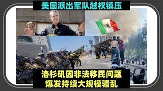 洛杉矶骚乱是如何被引爆的？x 加州是否能从美国独立？x 加州拉美裔人口比例快速飙升