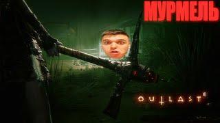 OUTLAST 2 Прохождение С МУРМЕЛЬ #1 ЭТО НАЧАЛО