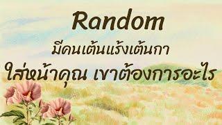 RandomEp.66 #มีคนเต้นแร้งเต้นกา ใส่หน้าคุณ เขาต้องการอะไร (บ่นด้วยคร่า) Timeless ทุกราศี