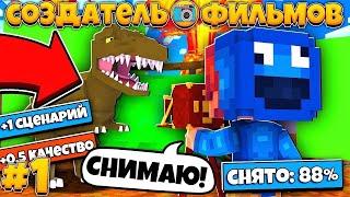 Создатель Фильмов  В МАЙНКРАФТ! НАЧИНАЕМ СНИМАТЬ CВОЙ ФИЛЬМ / Minecraft Сериал [1 серия]