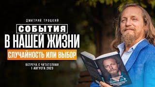 СОБЫТИЯ В НАШЕЙ ЖИЗНИ - СЛУЧАЙНОСТЬ ИЛИ ВЫБОР. Встреча с Дмитрием Троцким