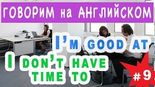 I'm good at, I don't have time to l Разговорная практика l Английский язык