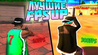 ЛУЧШИЕ FPS UP ДЛЯ СЛАБЫХ ПК GTA SAMP