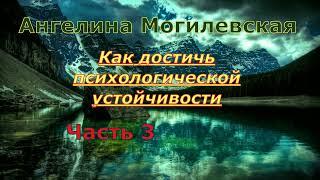 Как достичь психологической устойчивости