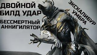 Warframe Экскалибур Умбра обзор/билд/тест, бессмертный аннигилятор, двойной билд удар