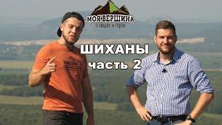 Шиханы 2-ая часть: Шахтау и Торатау | Моя вершина (English subs)