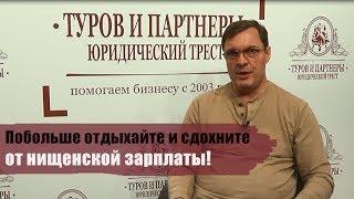 Побольше отдыхайте и сдохните от нищенской зарплаты!