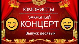 ЮМОР-TV I ЮМОРИСТЫ I ЗАКРЫТЫЙ КОНЦЕРТ  [7 ВЫПУСК] ЮМОР THE BEST (OFFICIAL VIDEO)