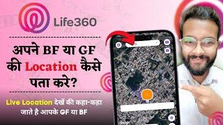 Life360 App Kaise Use Kare | How to Track Family Members Location | Kisi Ki Location Kaise Pata Kare