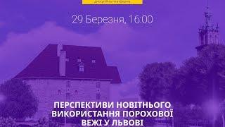 Перспективи новітнього використання Порохової вежі у Львові