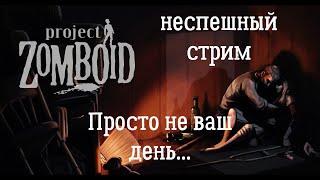 Project Zomboid. Просто не ваш день.