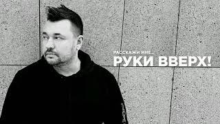 РУКИ ВВЕРХ! - РАССКАЖИ МНЕ (Премьера трека, 2020)