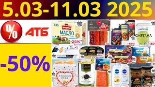 Скидки АТБ до -50%! (5.03-11.03 2025) #акции #скидки #атб #анонсатб #акції #знижки #ціниатб #обзор