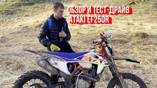 ОБЗОР И ТЕСТДРАЙВ ATAKI EF250R