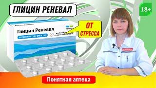 Глицин: от стресса, для повышения умственной работоспособности,  неврозы, успокоительное, бессонница