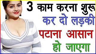 3 काम करना शुरू कर दो लड़की को पटाना आसान हो जाएगा | Ladki Ko GF Banane Ka Tarika | Love Advice