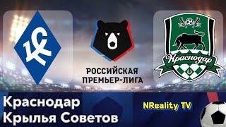 Футбол. Крылья Советов - Краснодар. Российская Премьер-лига. Тур 13. РПЛ.