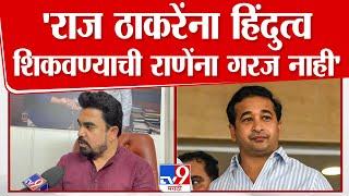 Gajanan Kale | Raj Thackeray यांना हिंदुत्व शिकवण्याची Nitesh Rane यांना गरज नाही | MNS