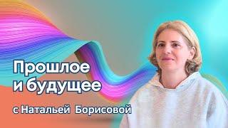  Прошлое и будущее