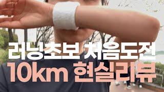 초보러너 10km 달리기 리뷰, 10km 뛰면 어떤가요? (10km 달리기/10km 러닝/10km 마라톤/10km 리뷰/10km 후기)