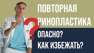 ПОВТОРНАЯ РИНОПЛАСТИКА  ​ ПОЧЕМУ ОПАСНО? КАК ИЗБЕЖАТЬ?  ВТОРИЧНАЯ РИНОПЛАСТИКА