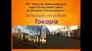 Токар  ПАТ "Корсунь-Шевченківський верстатобудівний завод ім. Б. Хмельницького"