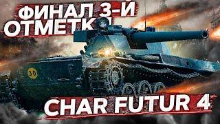 Char Futur 4 - Путь к 3-й отметке!(87%) WoT стрим