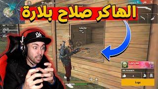 فري فاير : صلاح بلارة الهاكر المشهور و الخطير الذي أرعب شركة غارينا | Free Fire Maroc