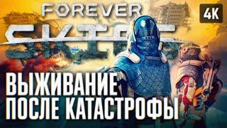 ВЫЖИВАНИЕ ПОСЛЕ КОНЦА СВЕТА  FOREVER SKIES ПРОХОЖДЕНИЕ НА РУССКОМ 4К  ФОРЕВЕР СКАЙС ОБЗОР ГЕЙМПЛЕЙ