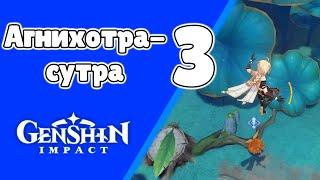 Агнихотра-сутра 3. Последняя глава. (3\3) Сумеру. Задания мира 150 | Genshin Impact