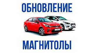 Обновление прошивки магнитолы и карт навигации на Kia и Hyundai самостоятельно