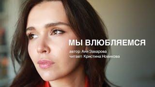 Мы влюбляемся – Кристина Новикова (автор: Аня Захарова)