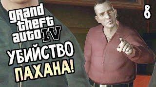 GTA 4 Прохождение #8 — УБИЙСТВО ФАУСТИНА И КИДАЛА!